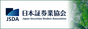日本証券業協会