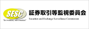 証券取引等監視委員会
