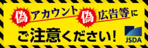 偽アカウント偽広告等