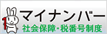マイナンバー
