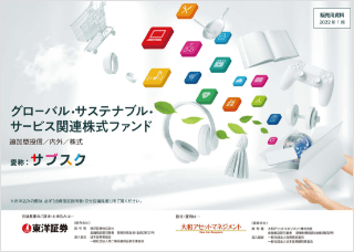 【投資信託】グローバル・サステナブル・サービス関連株式ファンド（愛称：サブスク）