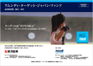 【投資信託】アムンディ・ターゲット・ジャパン・ファンド