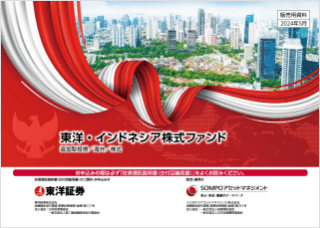 【投資信託】東洋・インドネシア株式ファンド