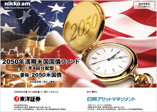 【投資信託】2050年満期米国国債ファンド（年４回分配型)