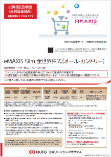 【投資信託】ｅＭＡＸＩＳ Ｓｌｉｍ 全世界株式（オール・カントリー）
