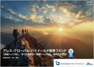 【投資信託】アレス・グローバル・ハイイールド債券ファンド