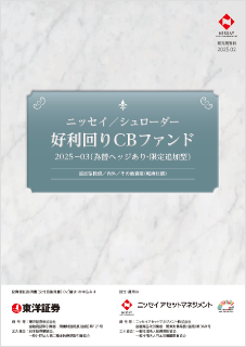 【投資信託】ニッセイ／シュローダー好利回りCBファンド2025-03(為替ヘッジあり・限定追加型)