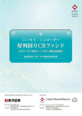 【投資信託】ニッセイ／シュローダー好利回りCBファンド2025-09(為替ヘッジあり・限定追加型)