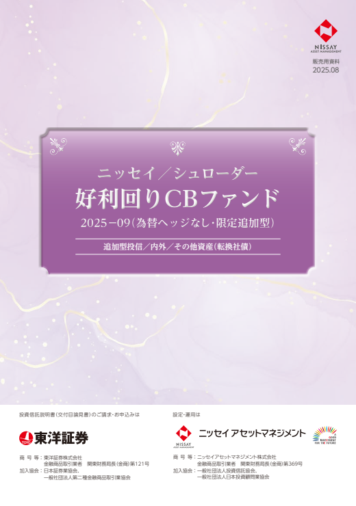 【投資信託】ニッセイ／シュローダー好利回りCBファンド2025-09(為替ヘッジなし・限定追加型)