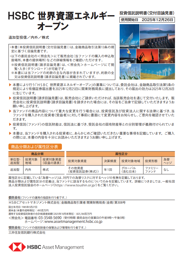 【投資信託】HSBC 世界資源エネルギーオープン