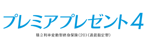 プレミアプレゼント4
