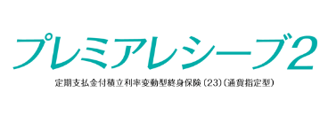 プレミアレシーブ