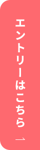 エントリーはこちら