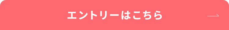 エントリーはこちら