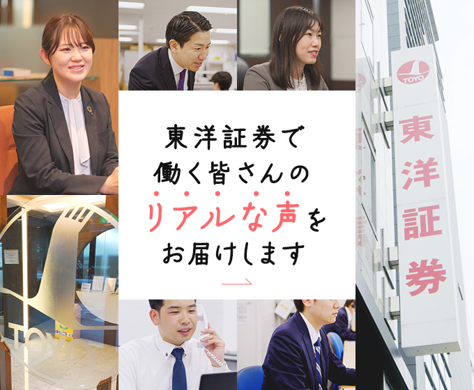 東洋証券で働く皆さんのリアルな声をお聞きしました