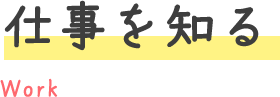 仕事を知る