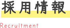 採用情報