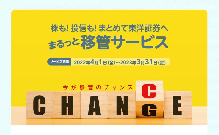 株も！投信も！まとめて東洋証券へ　まるっと移管サービス　サービス期間2022年4月1日（金）〜2023年3月31日（金）