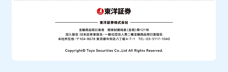 商号等：東洋証券株式会社　金融商品取引業者 関東財務局長(金商)第121号 加入協会：日本証券業協会 一般社団法人第二種金融商品取引業協会