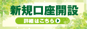 新規口座開設はこちらから