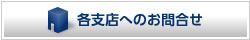 各支店へのお問い合せ