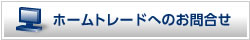 ホームトレードへのお問い合せ