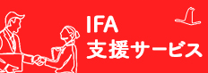 IFA支援サービス