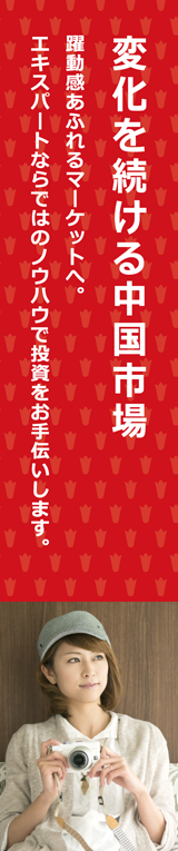 変化を続ける中国市場 躍動感あふれるマーケットへ。エキスパートならではのノウハウで投資をお手伝いします。