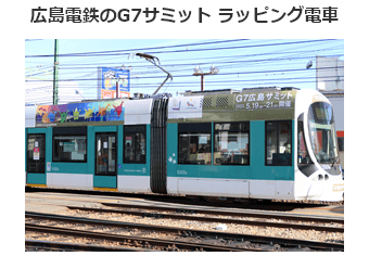 広島電鉄のG7サミット ラッピング電車