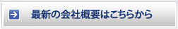 最新の会社概要はこちらから