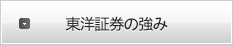 東洋証券の強み