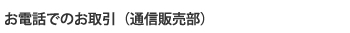 お電話でのお取引（通信販売部）