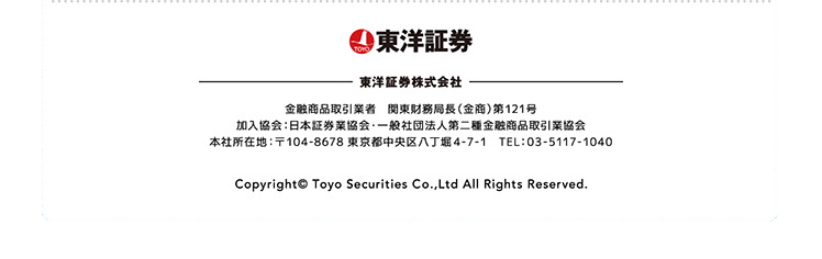 商号等：東洋証券株式会社　金融商品取引業者 関東財務局長(金商)第121号 加入協会：日本証券業協会 一般社団法人第二種金融商品取引業協会