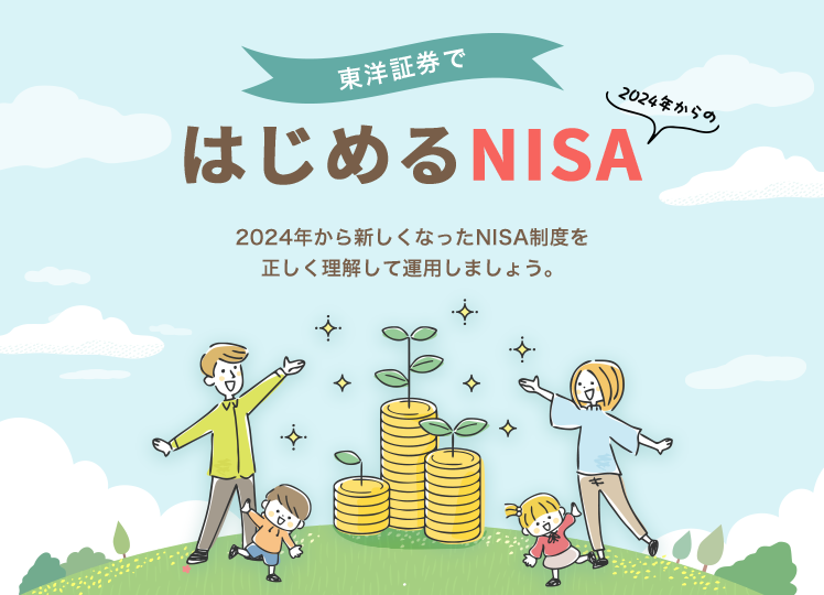 東洋証券ではじめる2024年からのNISA