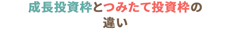 成長投資枠とつみたて投資枠の違い