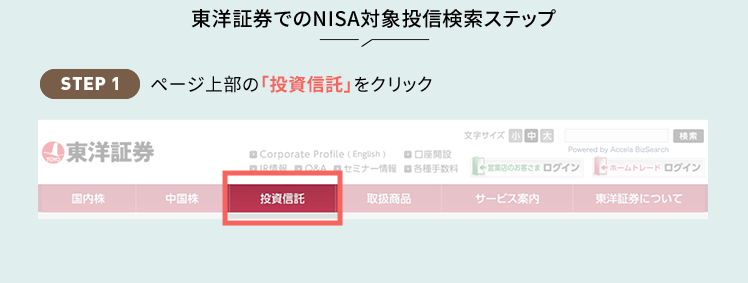 東洋証券でのNISA対象投信検索ステップ STEP1 ページ上部の「投資信託」をクリック