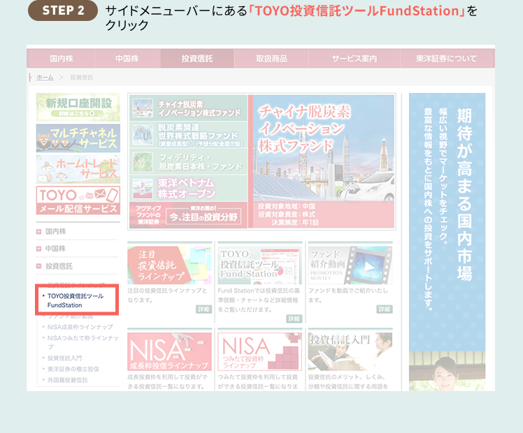 STEP2 サイドメニューバーにある「TOYO投資信託ツールFundStation」をクリック