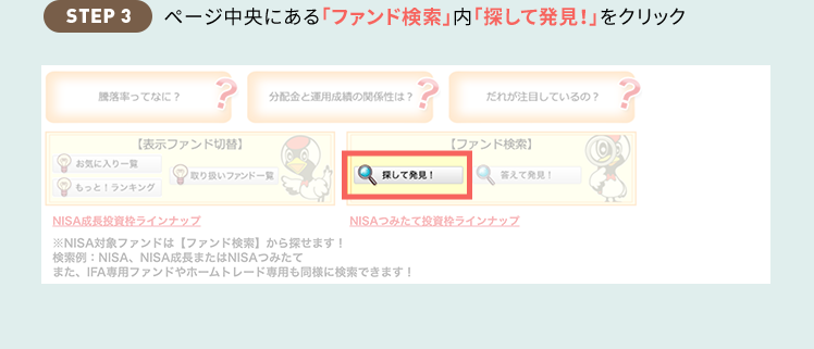 STEP3 ページ中央にある「ファンド検索」内「探して発見！」をクリック