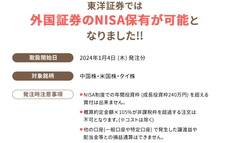 東洋証券では外国証券のNISA保有が可能となりました!!