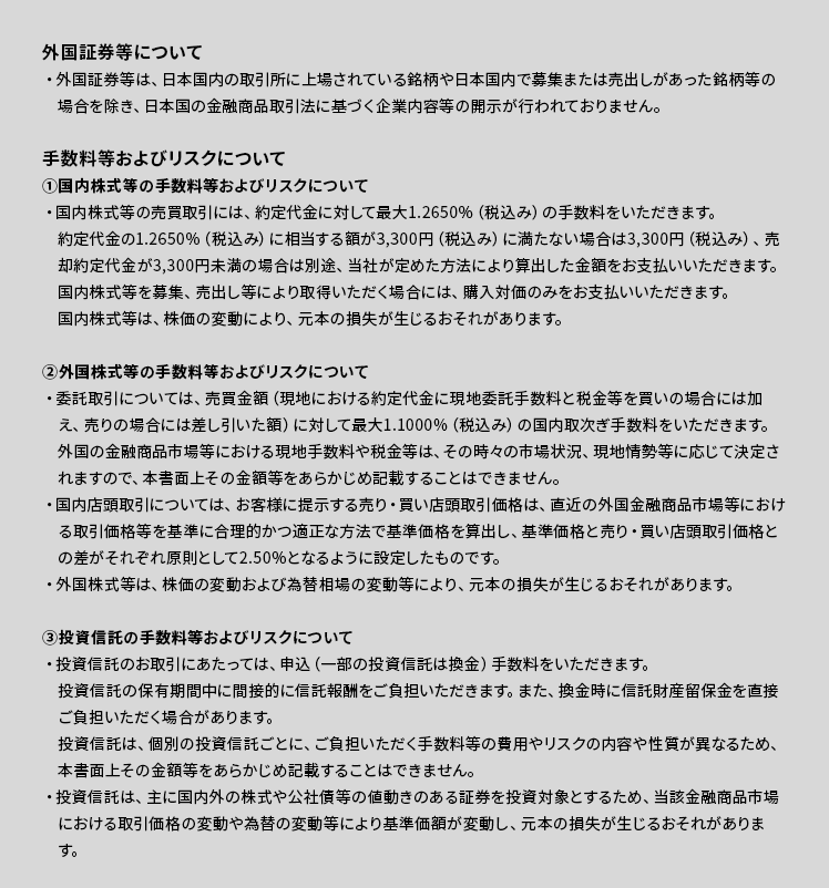 外国証券等について、手数料等およびリスクについて