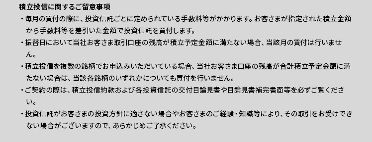 積立投信に関するご留意事項