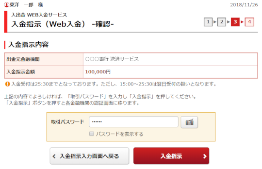 入金指示（Web入金）-確認-