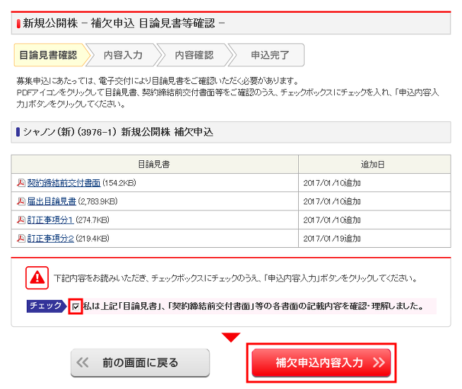 目論見書確認