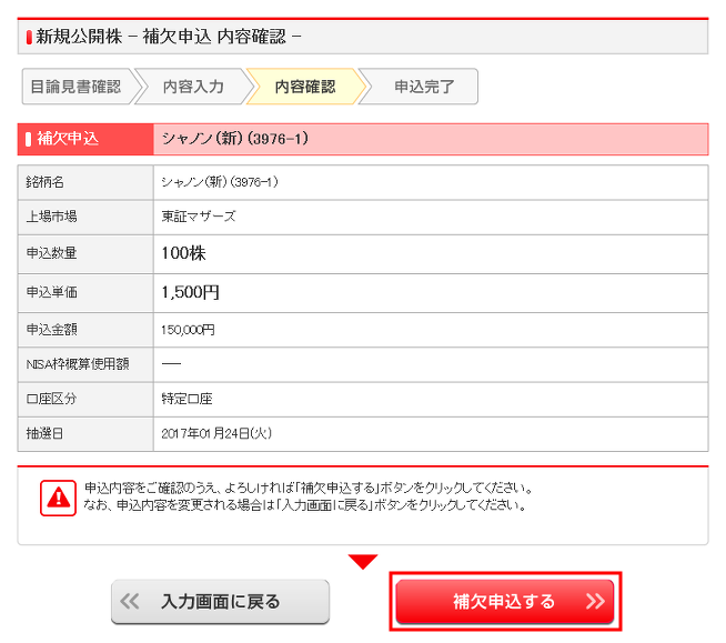 補欠申込入力確認