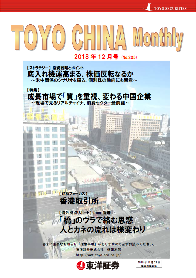 チャイナマンスリー2018年12月号