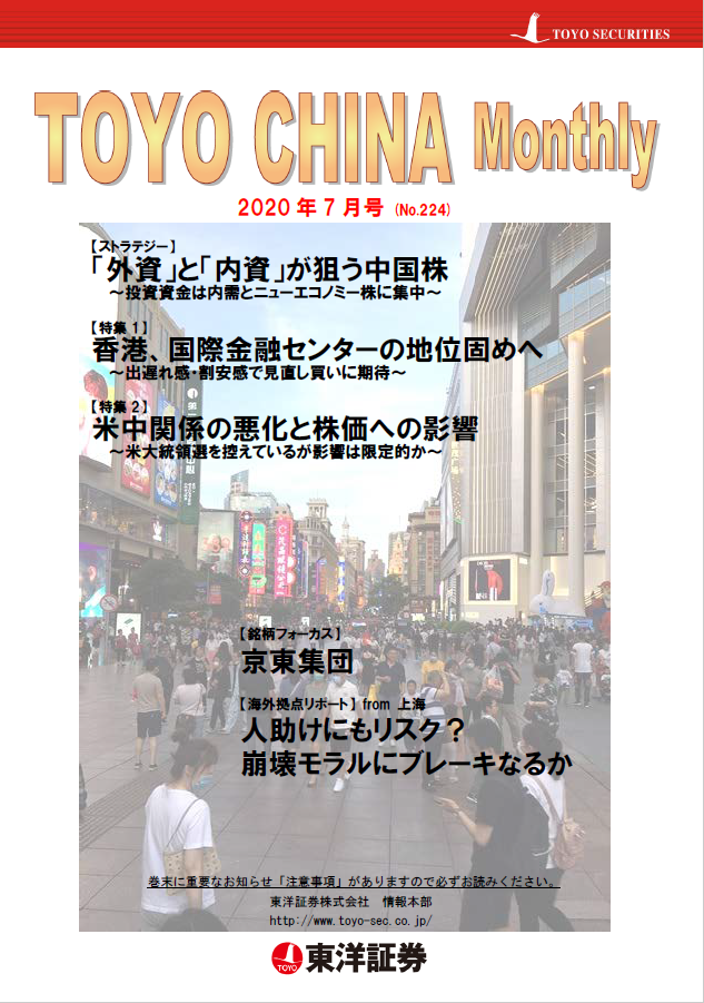 チャイナマンスリー2020年7月号