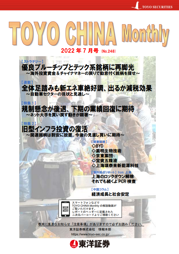 チャイナマンスリー2022年7月号