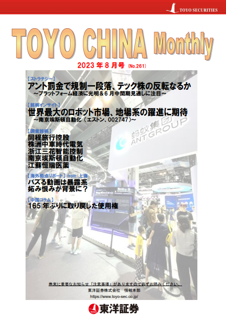 チャイナマンスリー2023年8月号