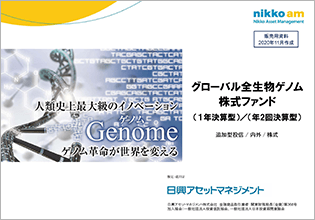 【投資信託】グローバル全生物ゲノム株式ファンド（1年決算型）／（年2回決算型）