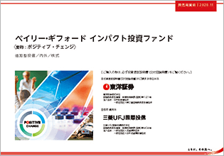 【投資信託】ベイリー・ギフォード インパクト投資ファンド〈愛称：ポジティブ・チェンジ〉